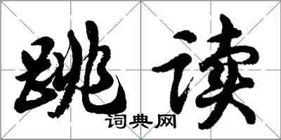 胡问遂跳读行书怎么写