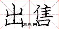 庞中华出售楷书怎么写
