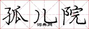 庞中华孤儿院楷书怎么写