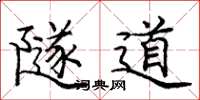 庞中华隧道楷书怎么写