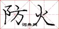 庞中华防火楷书怎么写