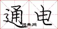 庞中华通电楷书怎么写