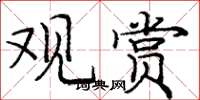 庞中华观赏楷书怎么写