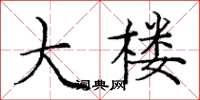 庞中华大楼楷书怎么写