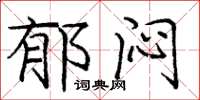 庞中华郁闷楷书怎么写