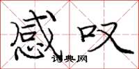庞中华感叹楷书怎么写