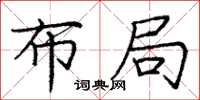 庞中华布局楷书怎么写