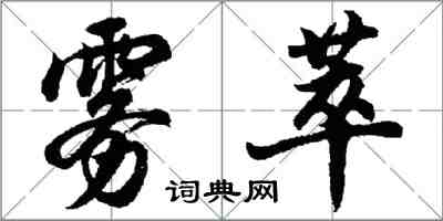 胡问遂雾萃行书怎么写