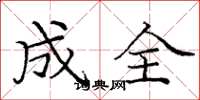 庞中华成全楷书怎么写