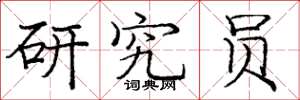 庞中华研究员楷书怎么写
