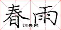 庞中华春雨楷书怎么写