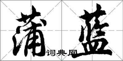 胡问遂蒲蓝行书怎么写