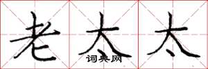 庞中华老太太楷书怎么写