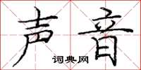 庞中华声音楷书怎么写
