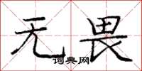 庞中华无畏楷书怎么写