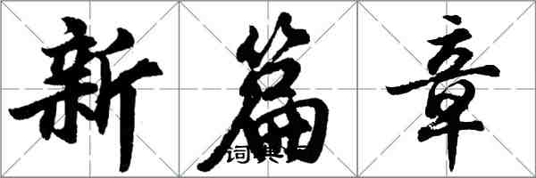 胡问遂新篇章行书怎么写