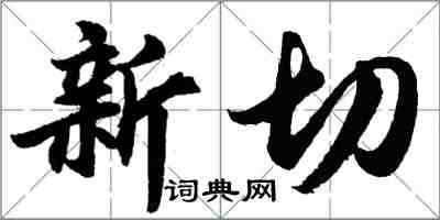 胡问遂新切行书怎么写