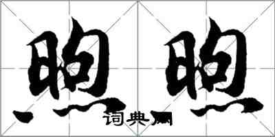 胡问遂煦煦行书怎么写
