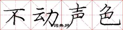 庞中华不动声色楷书怎么写