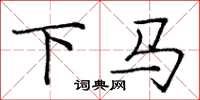 庞中华下马楷书怎么写