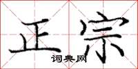 庞中华正宗楷书怎么写