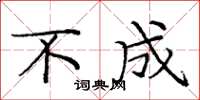 庞中华不成楷书怎么写