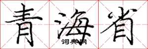 庞中华青海省楷书怎么写
