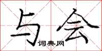 庞中华与会楷书怎么写