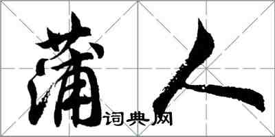 胡问遂蒲人行书怎么写