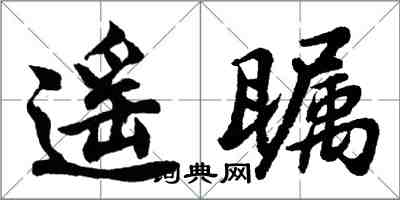 胡问遂遥瞩行书怎么写