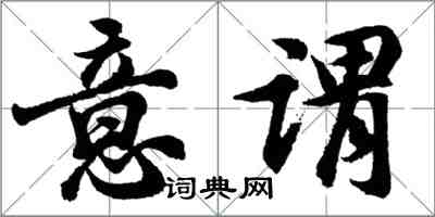 胡问遂意谓行书怎么写