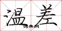 庞中华温差楷书怎么写
