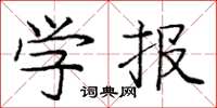 庞中华学报楷书怎么写
