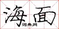 庞中华海面楷书怎么写