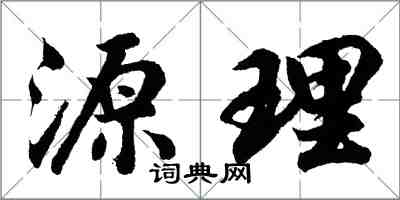 胡问遂源理行书怎么写