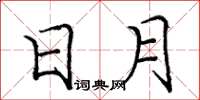庞中华日月楷书怎么写