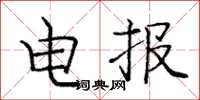 庞中华电报楷书怎么写