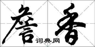 胡问遂詹香行书怎么写