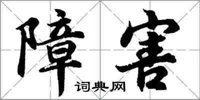 胡问遂障害行书怎么写