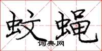 庞中华蚊蝇楷书怎么写