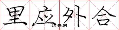 庞中华里应外合楷书怎么写