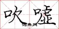 庞中华吹嘘楷书怎么写