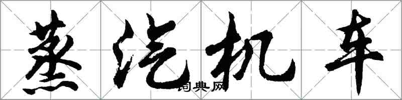 胡问遂蒸汽机车行书怎么写