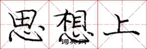 庞中华思想上楷书怎么写