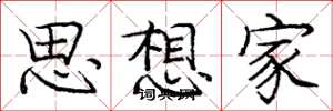 庞中华思想家楷书怎么写