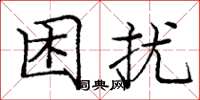 庞中华困扰楷书怎么写