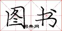 庞中华图书楷书怎么写
