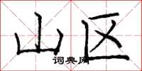 庞中华山区楷书怎么写
