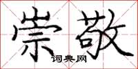 庞中华崇敬楷书怎么写