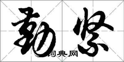 胡问遂勤紧行书怎么写